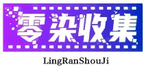 零染收集blog