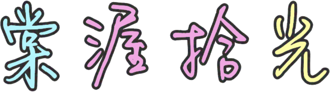 棠渥拾光